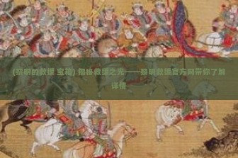 (黎明的救援 宝箱) 揭秘救援之光——黎明救援官方网带你了解详情