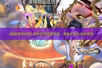 (绝地莽荒手游) 绝地莽荒四转攻略，详解步骤与注意事项