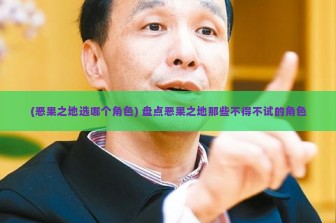 (恶果之地选哪个角色) 盘点恶果之地那些不得不试的角色