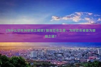 (为什么芒市叫黎明之城呢) 探寻芒市之美，为何芒市被誉为黎明之城？