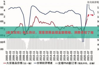 (最无双吧) 网上热议，某爆款商品疑全面撤柜，消费者犯了难