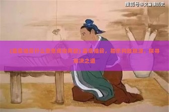 (釜底抽薪什么意思成语典故) 釜底抽薪，揭示问题根源，探寻解决之道