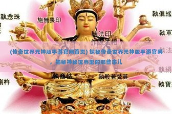 (传奇世界元神版手游官网首页) 探秘传奇世界元神版手游官网，揭秘神秘世界里的那些事儿