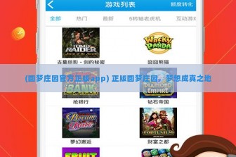 (圆梦庄园官方正版app) 正版圆梦庄园，梦想成真之地