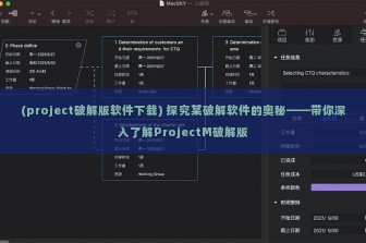 (project破解版软件下载) 探究某破解软件的奥秘——带你深入了解ProjectM破解版