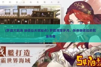 (梦回大航海 珊德拉天赋加点) 梦回辉煌岁月，探寻珊德拉的航海传奇