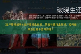 (僵尸塔防战争) 僵尸塔防生存战，策略与技巧全解析，如何在末日世界中坚守阵地？