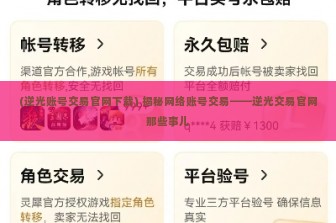 (逆光账号交易官网下载) 揭秘网络账号交易——逆光交易官网那些事儿