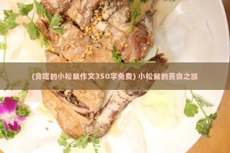 (贪吃的小松鼠作文350字免费) 小松鼠的美食之旅