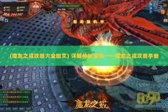 (魔龙之戒攻略大全图文) 详解神秘宝物——魔龙之戒攻略手册