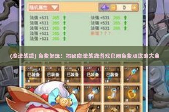 (魔法战绩) 免费畅玩！揭秘魔法战线游戏官网免费版攻略大全