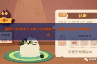 (猫咪公寓1为什么下架了) 经典回忆！猫咪公寓旧版下载攻略大全