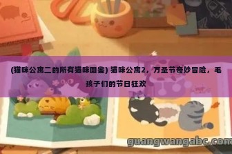 (猫咪公寓二的所有猫咪图鉴) 猫咪公寓2，万圣节奇妙冒险，毛孩子们的节日狂欢