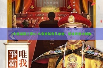 (小宝当皇上满v) 小宝登基育儿手册，萌娃攻略大揭秘