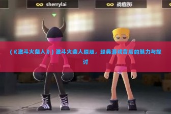 (《激斗火柴人》) 激斗火柴人原版，经典游戏背后的魅力与探讨