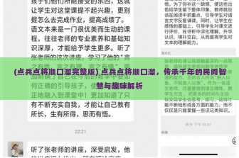 (点兵点将顺口溜完整版) 点兵点将顺口溜，传承千年的民间智慧与趣味解析