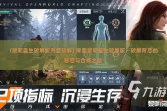 (黎明重生破解版内置破解) 探索黎明重生破解版，破解背后的秘密与合规之路