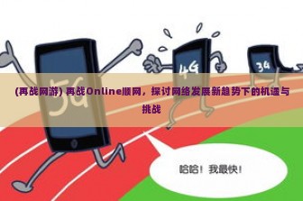 (再战网游) 再战Online顺网，探讨网络发展新趋势下的机遇与挑战