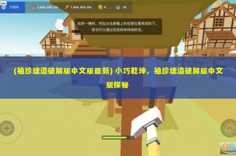 (袖珍建造破解版中文版最新) 小巧乾坤，袖珍建造破解版中文版探秘