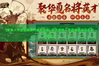 (无悔入华夏破解版内置修改器) 探究无悔入华夏破解版背后的深层含义