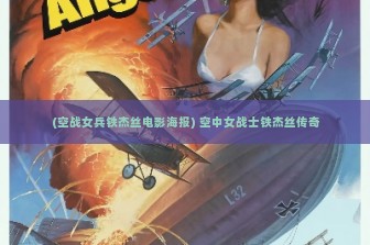 (空战女兵铁杰丝电影海报) 空中女战士铁杰丝传奇