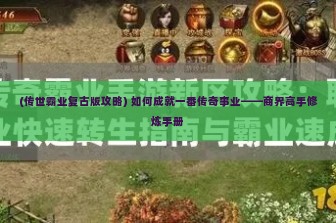 (传世霸业复古版攻略) 如何成就一番传奇事业——商界高手修炼手册