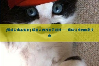 (猫咪公寓圣诞版) 喵星人的万圣节派对——猫咪公寓的秘密庆典