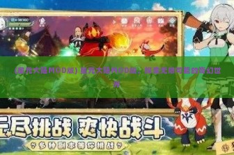 (星元大陆MOD版) 星元大陆MOD版，探索无限可能的奇幻世界