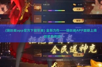 (铸剑阁app官方下载苹果) 全新力作——铸剑阁APP震撼上线，赶紧来体验！