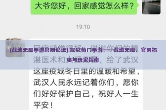 (战地无疆手游官网论坛) 探究热门手游——战地无疆，官网揭秘与玩家指南