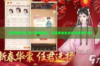 (花满唐手游) 热门剧集疑云，花满唐园是否已经悄然下线？