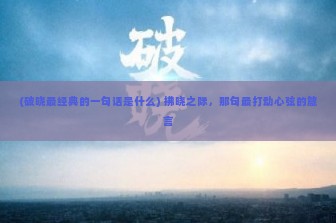 (破晓最经典的一句话是什么) 拂晓之际，那句最打动心弦的箴言