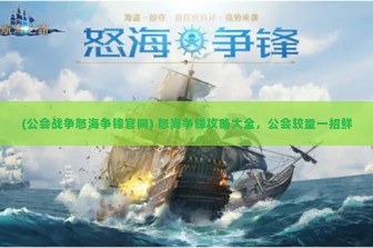 (公会战争怒海争锋官网) 怒海争锋攻略大全，公会较量一招鲜