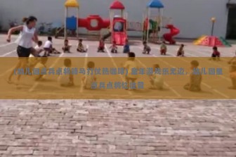 (幼儿园点兵点将骑马打仗热咖啡) 童年游戏乐无边，幼儿园里点兵点将忆往昔