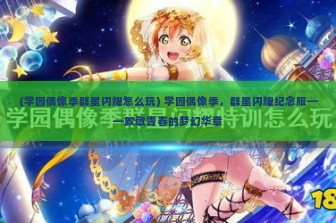 (学园偶像季群星闪耀怎么玩) 学园偶像季，群星闪耀纪念服——致敬青春的梦幻华章